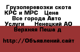 Грузоперевозки скота КРС и МРС › Цена ­ 45 - Все города Авто » Услуги   . Ненецкий АО,Верхняя Пеша д.